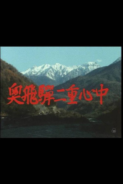 Póster de Oku hida nijû shinjû