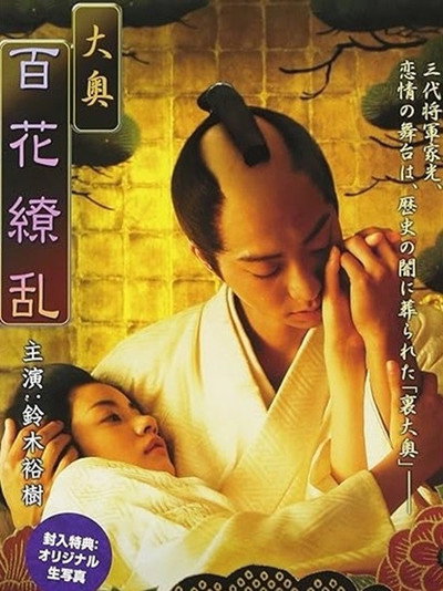 Póster de Ôoku: Hyakka ryôran