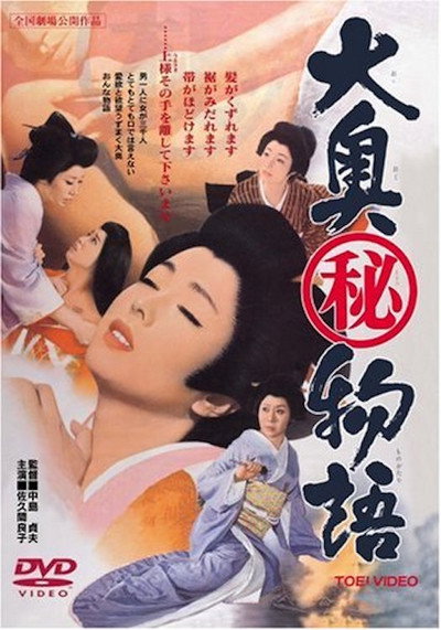 Póster de Ô-oku maruhi monogatari