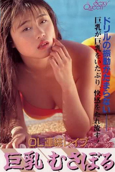 Póster de OL renzoku rape: Kyonyû musaboru