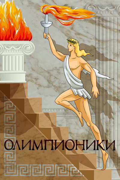 Póster de Olimpiadas