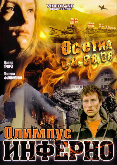 Póster de Olimpius Inferno