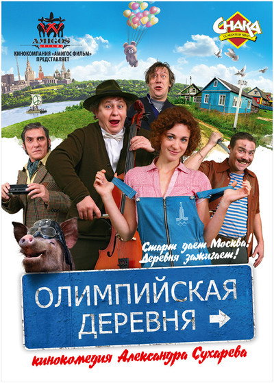 Póster de Olimpiyskaya derevnya