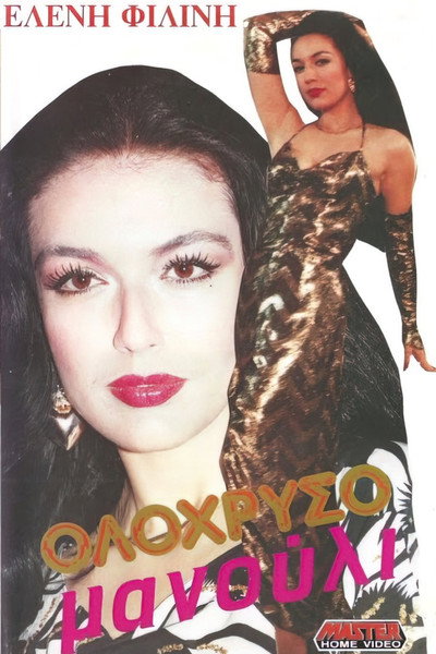 Póster de Olohryso manouli