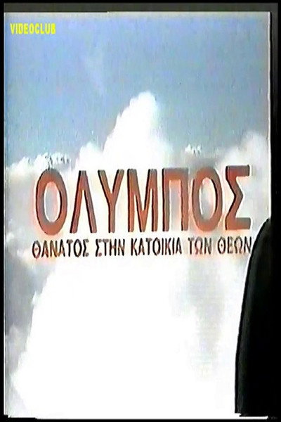 Póster de Olympos: Thanatos stin katoikia ton theon