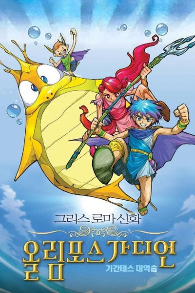 Póster de Olympus Guardian the Movie