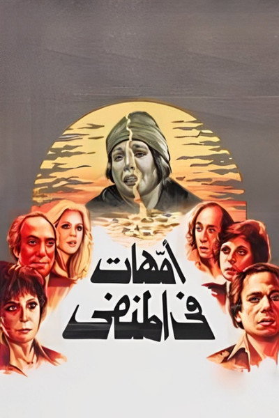 Póster de Omahat fi al manfa
