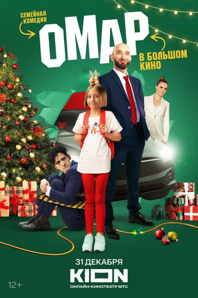Póster de Omar v bolshom kino