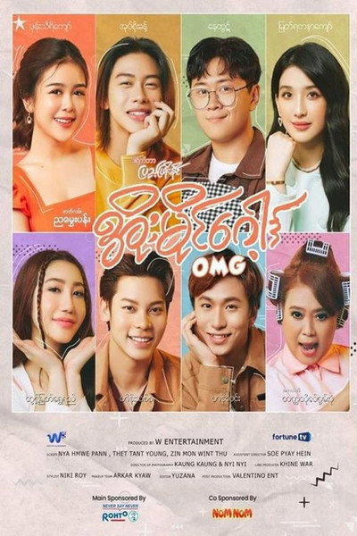 Póster de OMG