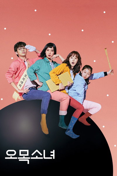 Póster de Omok Girl