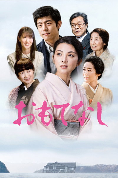 Póster de Omotenashi