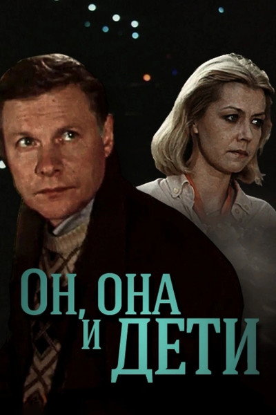 Póster de On, ona i deti