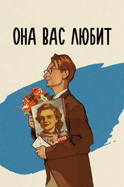 Póster de Ona vas lyubit