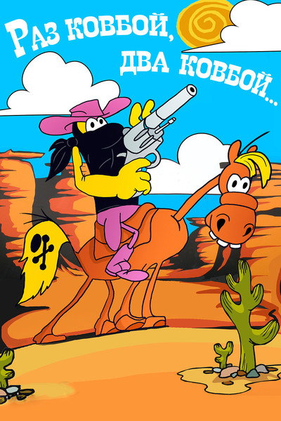 Póster de Once Cowboy, Twice Cowboy...