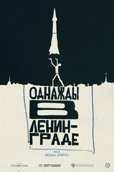 Póster de Once Upon a Time in Leningrad