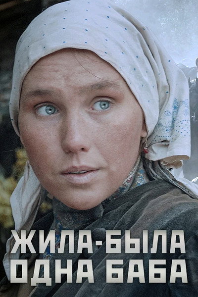 Póster de Once Upon a Time There Lived a Simple Woman