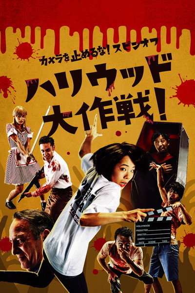Póster de One cut of the dead Spin-Off: In Hollywood