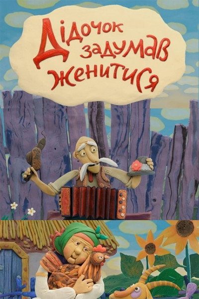 Póster de One Old Man Decided to Marry