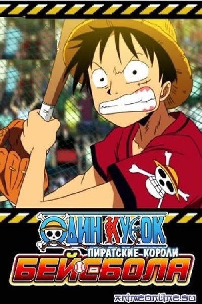 Póster de One Piece: ¡Objetivo! Rey del béisbol pirata