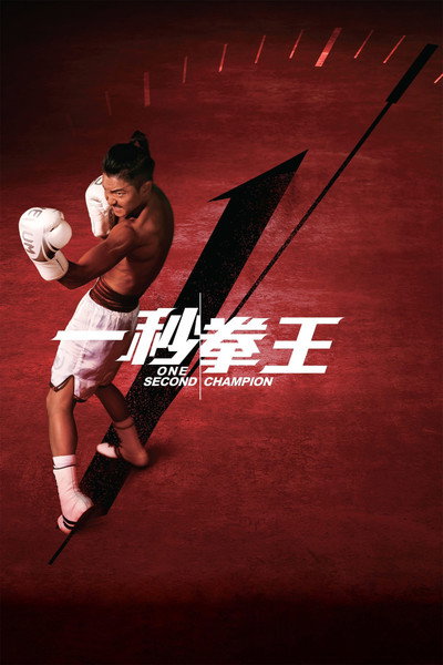 Póster de One Second Champion