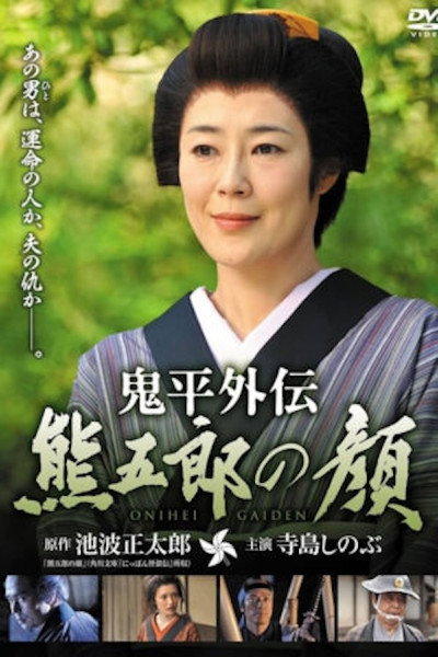 Póster de Onihei Gaiden: Kumagoro's Face
