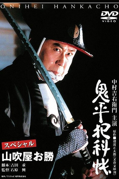 Póster de Onihei Hankachô Supesharu: Yamabukiya Okatsu