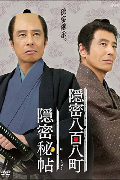 Póster de Onmitsu hichô
