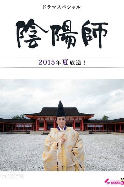 Póster de Onmyôji