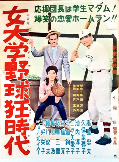 Póster de Onna daigaku yakyûkyô jidai