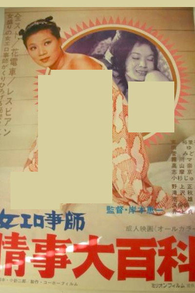 Póster de Onna erogotoshi: Jôji daihyakka