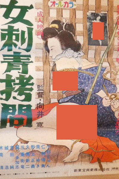 Póster de Onna irezumi gômon