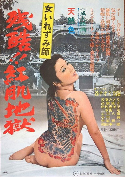 Póster de Onna irezumi-shi: Zankoku beni hada jigoku