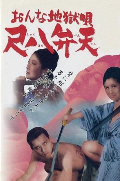 Póster de Onna jigoku-uta: Shakuhachi Benten