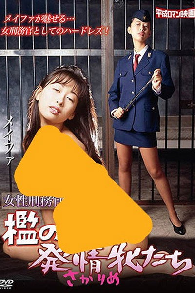 Póster de Onna keimukan: Ori no hatsujô mesutachi