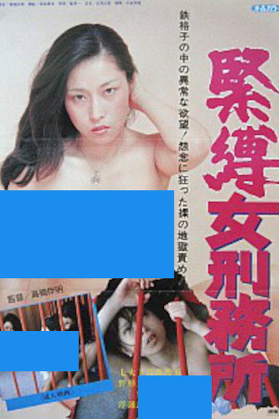 Póster de Onna keimusho: Kinbaku