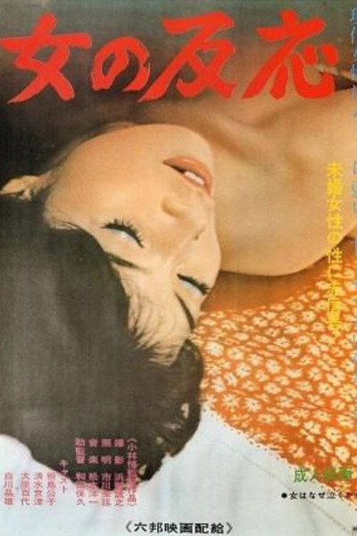 Póster de Onna no hannô