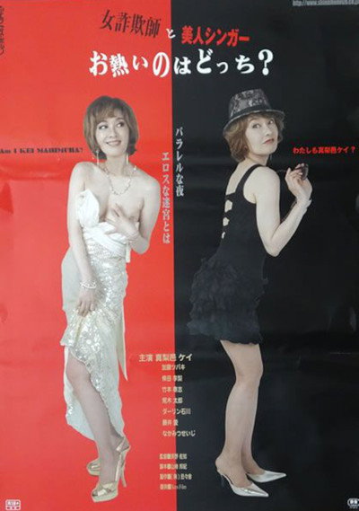 Póster de Onna sagi-shi to bijin singer: O-atsui no wa dotchi?