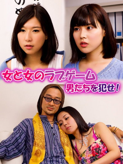 Póster de Onna to onna no love game: Otokotachi o okase!