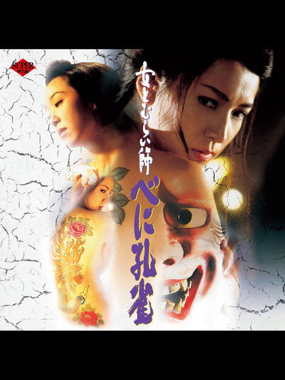 Póster de Onna tomurai-shi Beni Kujaku