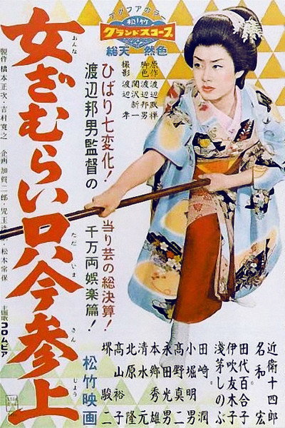 Póster de Onna-za murai tadaima sanjô