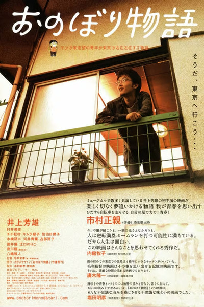 Póster de Onobori monogatari