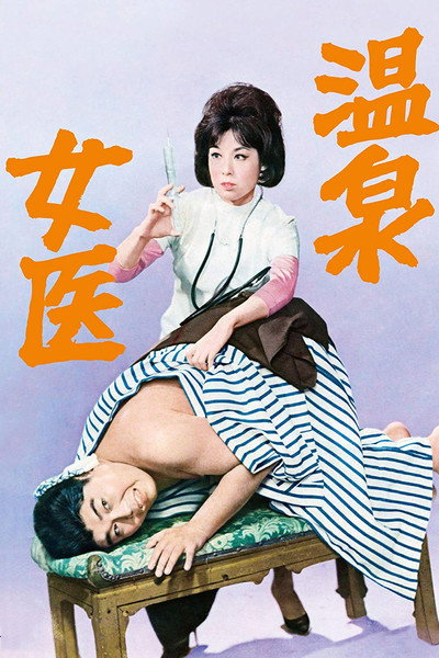 Póster de Onsen jôi