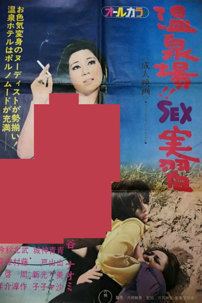 Póster de Onsenba: Sex jisshû