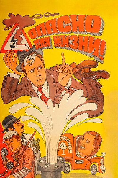 Póster de Opasno dlya zhizni!