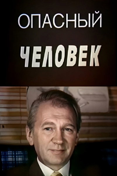 Póster de Opasnyy chelovek