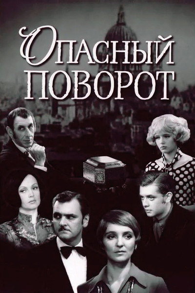 Póster de Opasnyy povorot