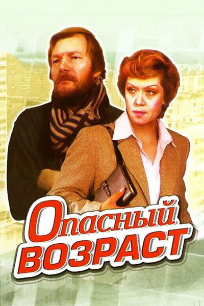 Póster de Opasnyy vozrast