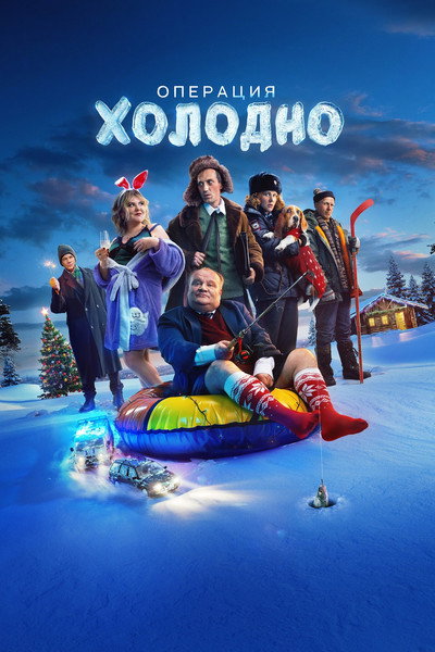 Póster de Operatsiya Kholodno