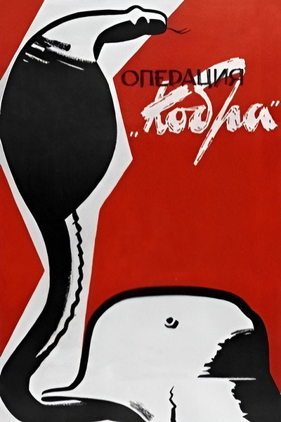 Póster de Operatsiya 'Kobra'