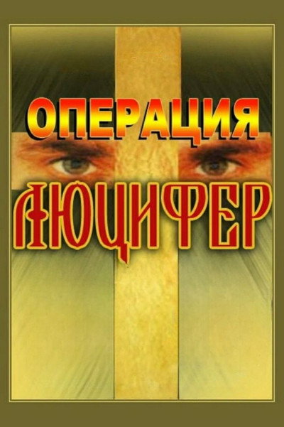 Póster de Operatsiya «Lyutsifer»